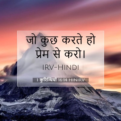 1 कुरिन्थियों 16:14 HINIRV बाइबल आयत इमेज