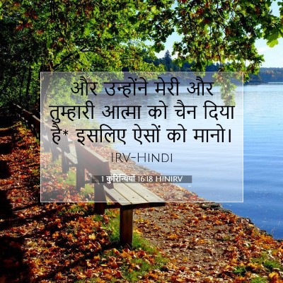 1 कुरिन्थियों 16:18 HINIRV बाइबल आयत इमेज