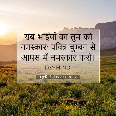 1 कुरिन्थियों 16:20 HINIRV बाइबल आयत इमेज