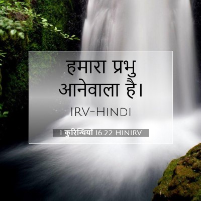 1 कुरिन्थियों 16:22 HINIRV बाइबल आयत इमेज