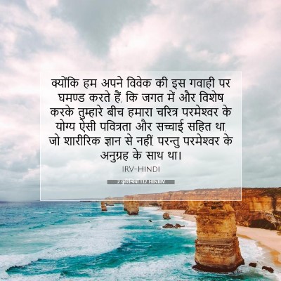 2 कुरिन्थियों 1:12 बाइबल आयत की व्याख्या
