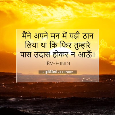 2 कुरिन्थियों 2:1 HINIRV बाइबल आयत इमेज
