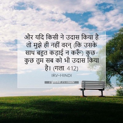 2 कुरिन्थियों 2:5 HINIRV बाइबल आयत इमेज