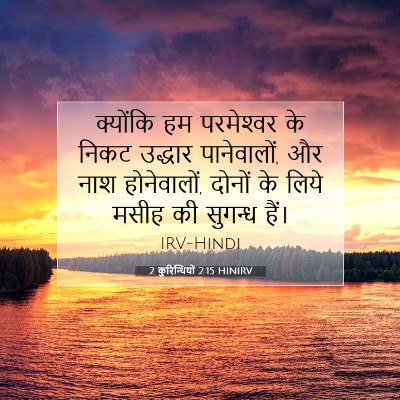 2 कुरिन्थियों 2:15 HINIRV बाइबल आयत इमेज
