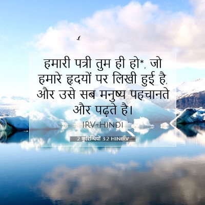 2 कुरिन्थियों 3:2 HINIRV बाइबल आयत इमेज