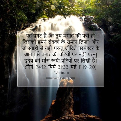 2 कुरिन्थियों 3:3 HINIRV बाइबल आयत इमेज
