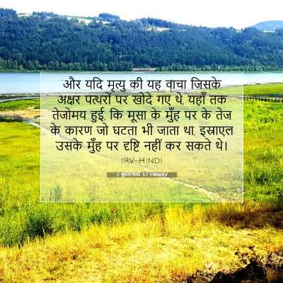 2 कुरिन्थियों 3:7 HINIRV बाइबल आयत इमेज