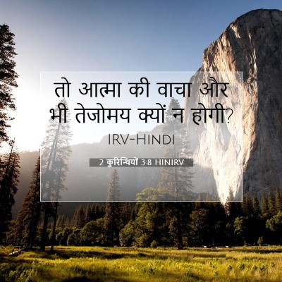2 कुरिन्थियों 3:8 HINIRV बाइबल आयत इमेज