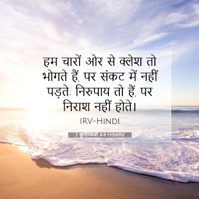 2 कुरिन्थियों 4:8 HINIRV बाइबल आयत इमेज