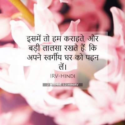 2 कुरिन्थियों 5:2 HINIRV बाइबल आयत इमेज