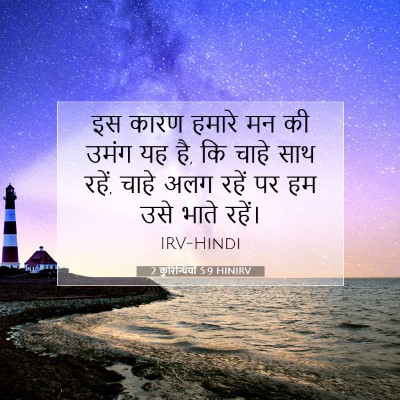 2 कुरिन्थियों 5:9 HINIRV बाइबल आयत इमेज