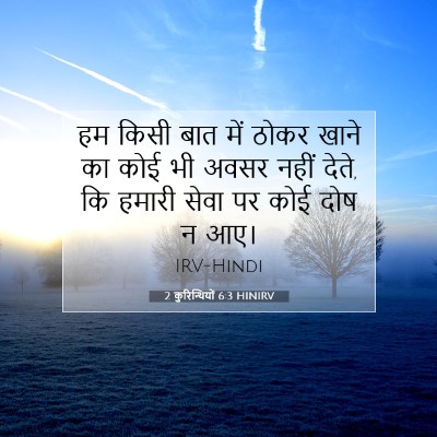 2 कुरिन्थियों 6:3 HINIRV बाइबल आयत इमेज