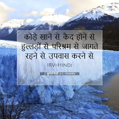 2 कुरिन्थियों 6:5 HINIRV बाइबल आयत इमेज