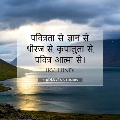 2 कुरिन्थियों 6:6 HINIRV बाइबल आयत इमेज