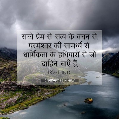 2 कुरिन्थियों 6:7 HINIRV बाइबल आयत इमेज