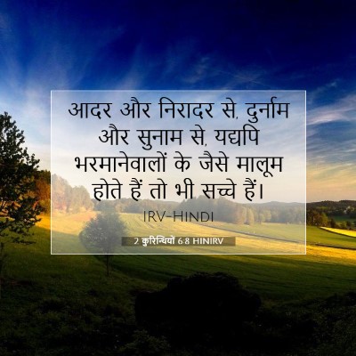 2 कुरिन्थियों 6:8 HINIRV बाइबल आयत इमेज
