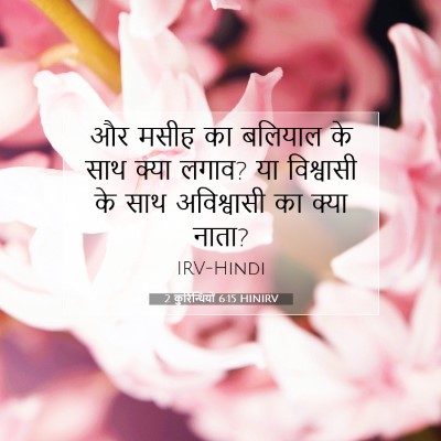 2 कुरिन्थियों 6:15 HINIRV बाइबल आयत इमेज