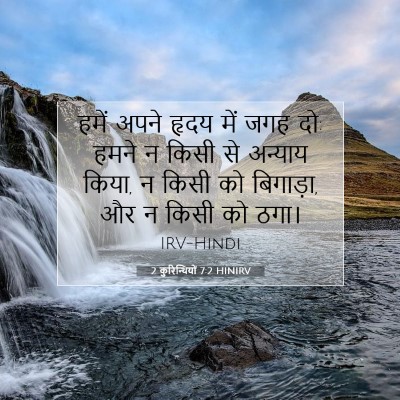 2 कुरिन्थियों 7:2 HINIRV बाइबल आयत इमेज