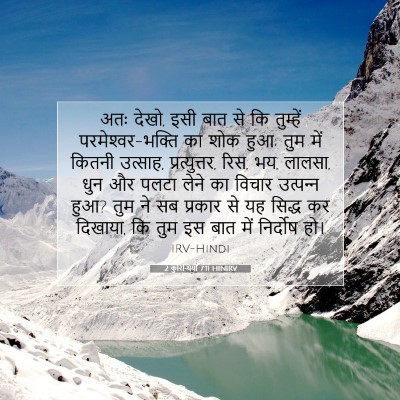2 कुरिन्थियों 7:11 HINIRV बाइबल आयत इमेज