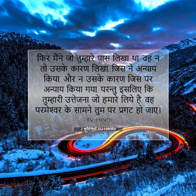 2 कुरिन्थियों 7:12 HINIRV बाइबल आयत इमेज