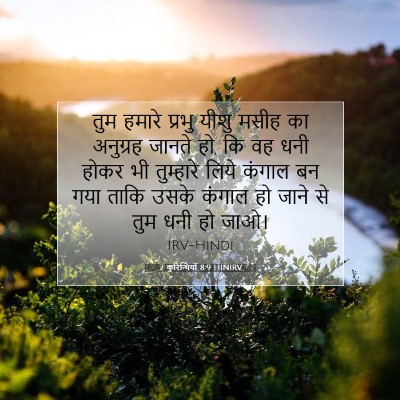 2 कुरिन्थियों 8:9 HINIRV बाइबल आयत इमेज