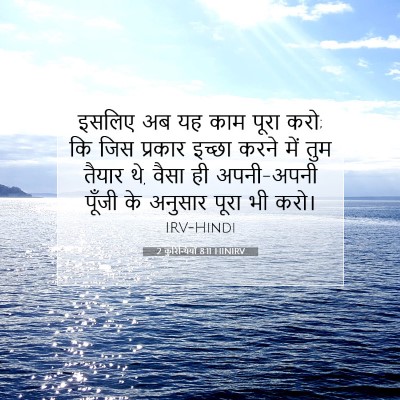 2 कुरिन्थियों 8:11 HINIRV बाइबल आयत इमेज