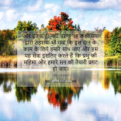 2 कुरिन्थियों 8:19 HINIRV बाइबल आयत इमेज