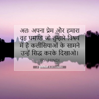 2 कुरिन्थियों 8:24 HINIRV बाइबल आयत इमेज