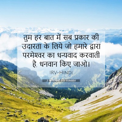 2 कुरिन्थियों 9:11 HINIRV बाइबल आयत इमेज