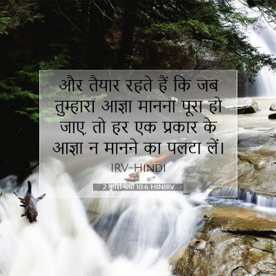 2 कुरिन्थियों 10:6 HINIRV बाइबल आयत इमेज