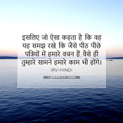2 कुरिन्थियों 10:11 बाइबल आयत की व्याख्या