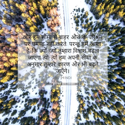 2 कुरिन्थियों 10:15 HINIRV बाइबल आयत इमेज