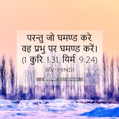 2 कुरिन्थियों 10:17 HINIRV बाइबल आयत इमेज