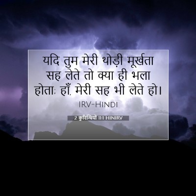 2 कुरिन्थियों 11:1 HINIRV बाइबल आयत इमेज