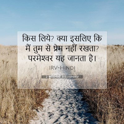 2 कुरिन्थियों 11:11 HINIRV बाइबल आयत इमेज