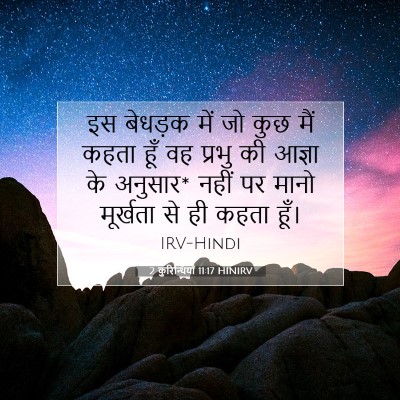 2 कुरिन्थियों 11:17 HINIRV बाइबल आयत इमेज