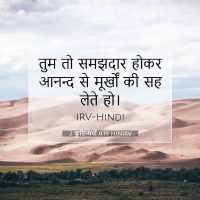 2 कुरिन्थियों 11:19 बाइबल आयत की व्याख्या