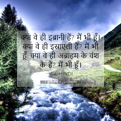 2 कुरिन्थियों 11:22 HINIRV बाइबल आयत इमेज