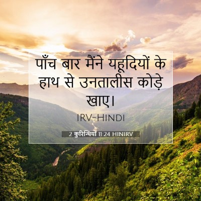 2 कुरिन्थियों 11:24 HINIRV बाइबल आयत इमेज