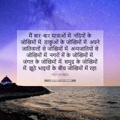 2 कुरिन्थियों 11:26 HINIRV बाइबल आयत इमेज