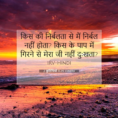 2 कुरिन्थियों 11:29 HINIRV बाइबल आयत इमेज