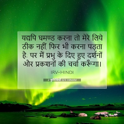 2 कुरिन्थियों 12:1 HINIRV बाइबल आयत इमेज