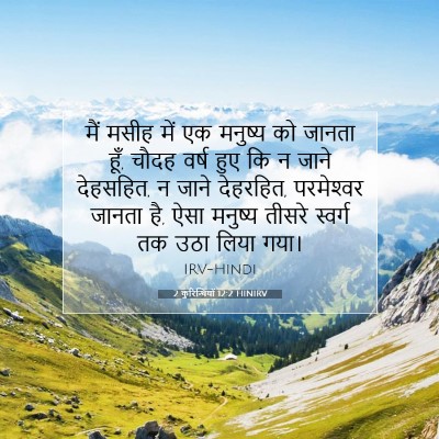 2 कुरिन्थियों 12:2 HINIRV बाइबल आयत इमेज