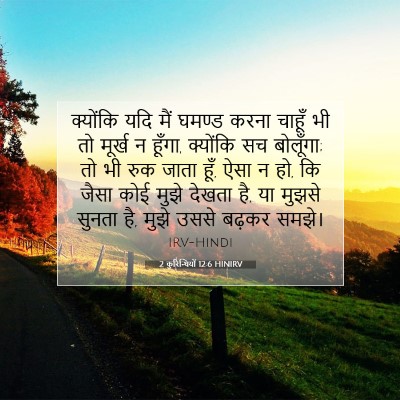 2 कुरिन्थियों 12:6 HINIRV बाइबल आयत इमेज