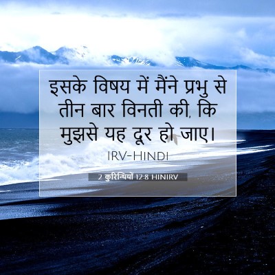 2 कुरिन्थियों 12:8 HINIRV बाइबल आयत इमेज