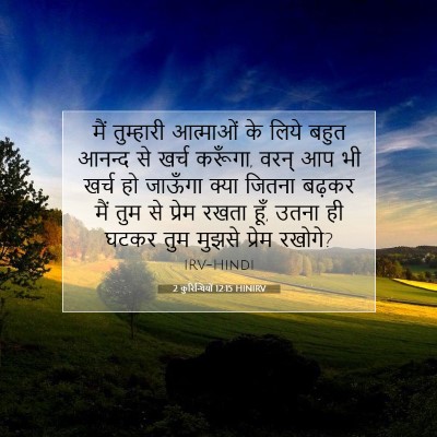 2 कुरिन्थियों 12:15 HINIRV बाइबल आयत इमेज