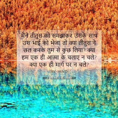 2 कुरिन्थियों 12:18 HINIRV बाइबल आयत इमेज