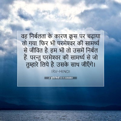 2 कुरिन्थियों 13:4 HINIRV बाइबल आयत इमेज