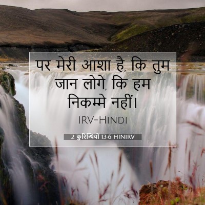 2 कुरिन्थियों 13:6 बाइबल आयत की व्याख्या