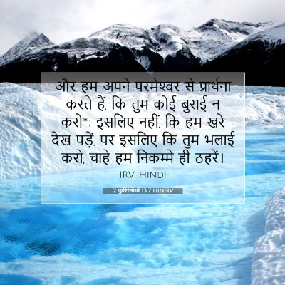 2 कुरिन्थियों 13:7 HINIRV बाइबल आयत इमेज